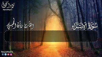 سورة الإسراء .. القارئ ريان المحيسني