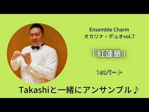オカリナ・デュオvol.7より「紅蓮華 1stパート」