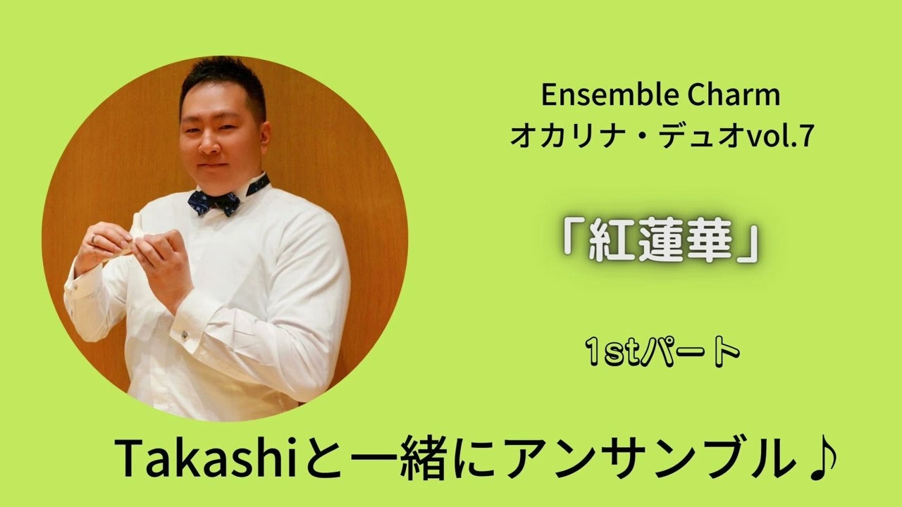 かりななな オカリナ・デュオvol.7より「紅蓮華 1stパート」 - YouTube