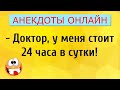 Стоит 24 часа в сутки! Анекдоты Онлайн! Короткие Приколы! Смех! Юмор! Позитив!