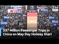 China Sees 337 Million Passenger Trips on First Day of May Day Holiday | Record Travel Surge | AC15