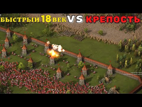 Видео: Крепость фановая тактика для ПРО игроков? Казаки 3 рейтинг 🏰😼🛡