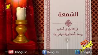 Koogi TV - جوه كنيستى - الشمعة - قناة كوجى للاطفال
