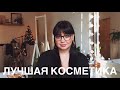 ЛУЧШАЯ КОСМЕТИКА 2019