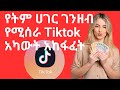 How To Make Money Using TikTok ገንዘብ የሚሰራ ቲክቶክ አከፋፈት