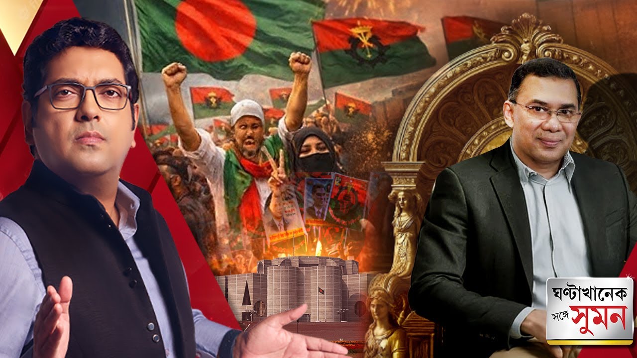 ঘণ্টাখানেক সঙ্গে সুমন (১৩.০২.২৬) পর্ব ২: দুই তৃতীয়াংশ আসন নিয়ে বাংলাদেশের মসনদে BNP