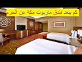 فندق ماريوت جبل عمر مكة المملكة العربية السعودية وتجربتي فى داخل هذا الفندق 