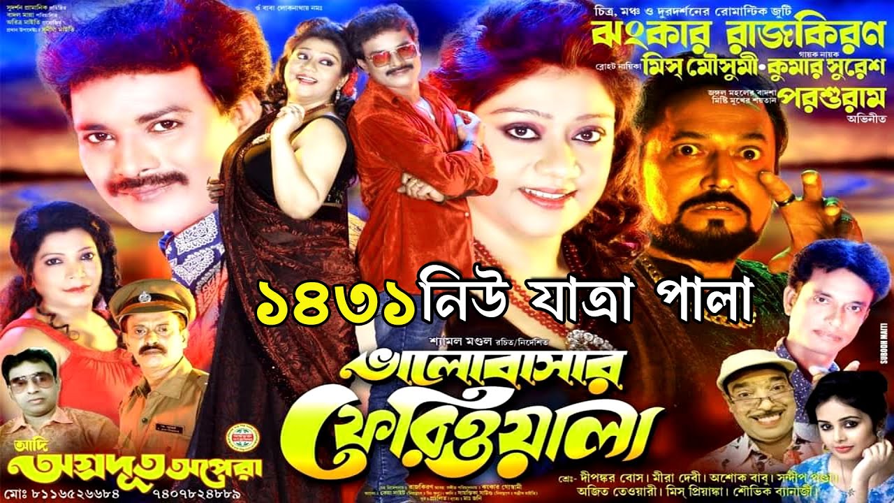 ভালোবাসার ফেরিওয়ালা | আদি অগ্রদূত অপেরা | ১৪৩১ সালের যাত্রা পালা | bhalobasar feriwala | Jatra pala