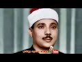 مقطـع نـادر من تـلاوة نـادرة تعـرض لاول مـرة من الخمسينـات لصـوت السمـاء رحمـه الله