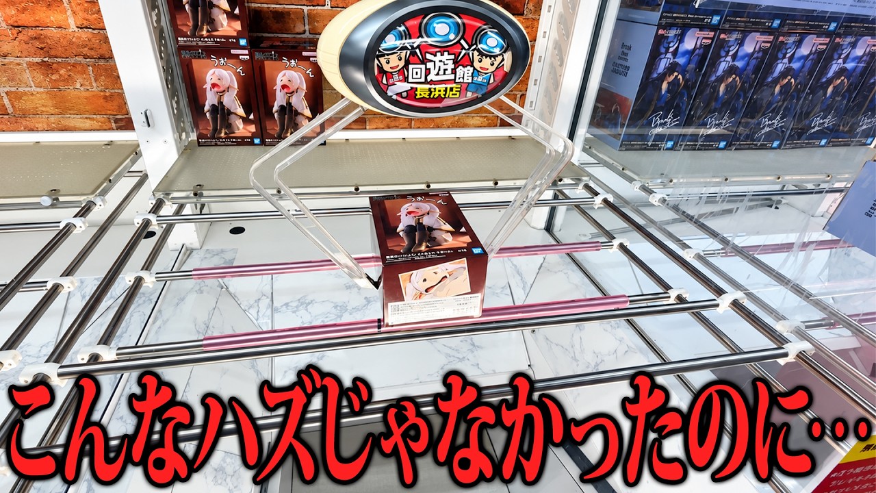 【クレーンゲーム】おじさんたちの大沼クレゲ