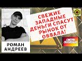 Роман Андреев - Свежие западные деньги спасут рынок от обвала!