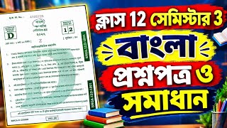 Class 12 Semester 3 Bengali Question Paper Solved 2026 || HS 3rd Semi Bengali question paper solved