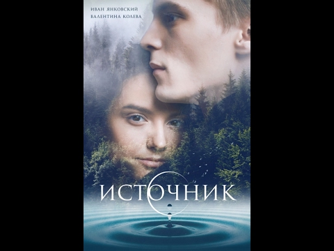 Извор (2016) - руски филм са преводом