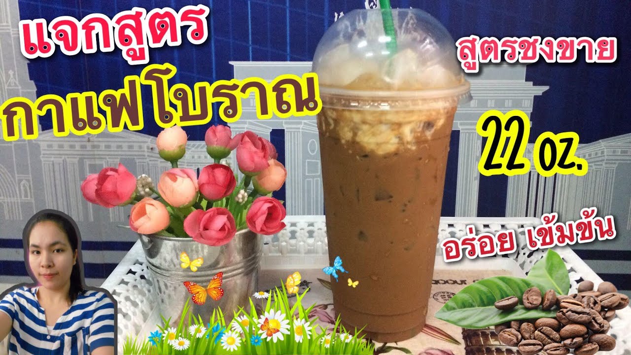 กาแฟโบราณ (แก้ว 22 ออนซ์) สูตรชงขาย รสชาติอร่อย ชงง่าย ขายดี… by ครัวคุณเหมียว | เนื้อหาแก้ว ชง กาแฟ โบราณที่สมบูรณ์ที่สุด