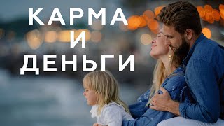 видео: За что держаться, когда все рушится вокруг? Деньги и карма картинка: За что держаться, когда все рушится вокруг? Деньги и карма