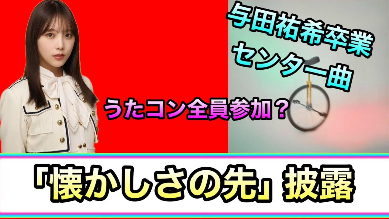 異例【乃木坂46】与田祐希卒業センター曲 感想 「懐かしさの先」早く