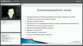 Оценка дебиторской задолженности перед покупкой 2 занятие