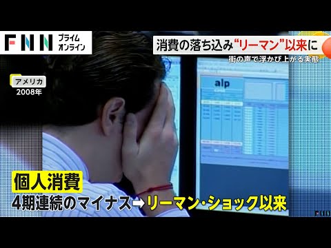 消費の落ち込み“リーマン・ショック”以来に  街の声で浮かび上がる実態