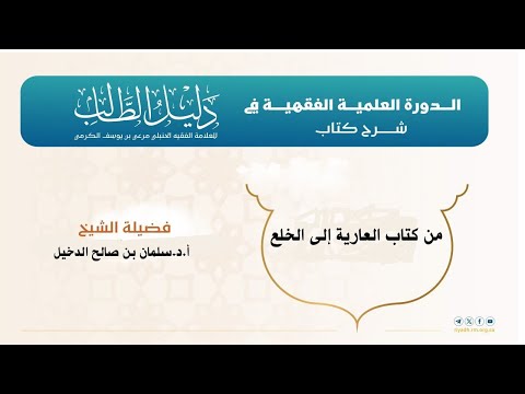 الدورة العلمية الفقهية في شرح كتاب دليل الطالب من كتاب العارية إلى الخلع 1 الشيخ أ د سلمان الدخيل