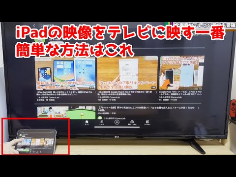 初心者でも簡単にiPad をテレビに映す方法。難しい知識一切不要です! hqdefault