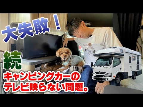 【無念】続・キャンピングカーのテレビ映らない問題。次の手考えた挙句。。。の大失敗！素人考えのなんちゃってダイバーシティアンテナは思っていたほど上手くいかず！