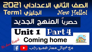 منهج الصف الثاني الاعدادي انجليزي 2021 الترم الاول | الوحدة الاولي coming home | الجزء4