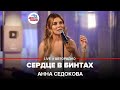 Анна Седокова - Сердце в Бинтах (LIVE @ Авторадио)