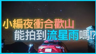 【特別企劃】疫情微解封 夜衝合歡山 只為英仙座流星雨 能否順利拍到美照？Ft.Ford Kuga EcoBoost 250 AWD ST-Line X