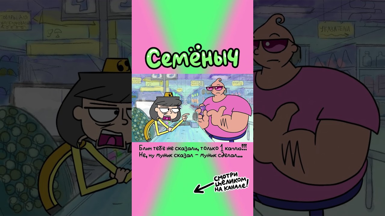 Семёныч 1 Серия 