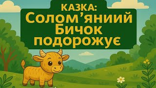 Казка для дітей | «Соломʼяний бичок подорожує» | Дідусева книжка