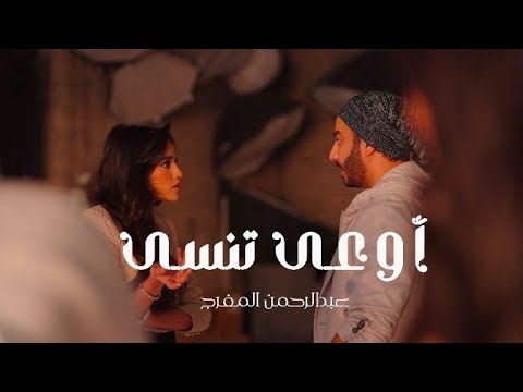 عبد الرحمن المفرج اوعى تنسى ٢٠٢٦ الكليب الرسمي Abdulrhman Almufarej Ewaa Tensa 2026 Official Clip 