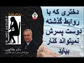 دختری که با روابط گذشته دوست پسرش نمیتواند کنار بیاید