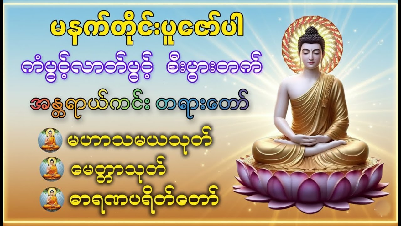 ကံပွင့်လာဘ်ပွင့် စီးပွားတက် အန္တရာယ်ကင်း မနက်တိုင်းအမြဲပူဇော်ပါ