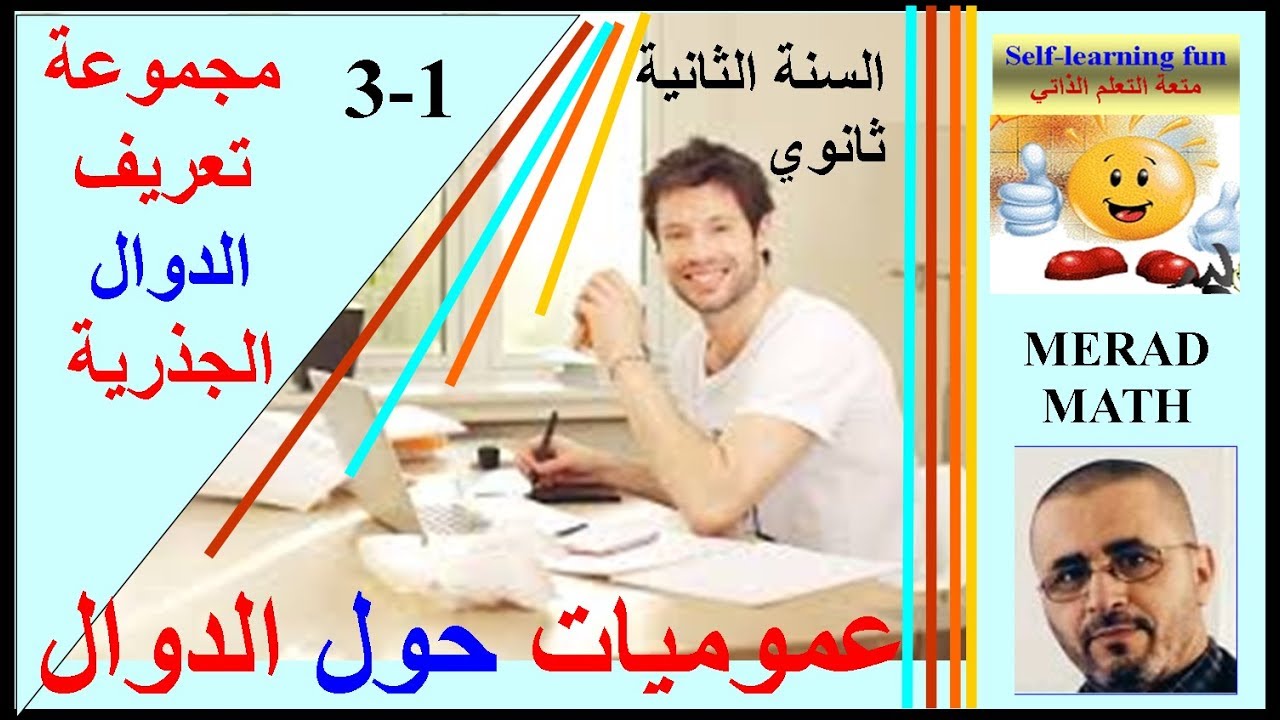 ensemble de définition الدرس1- 3مجموعة تعريف الدوال الجذرية.أي الصماء - الثانية ثانوي