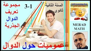 ensemble de définition الدرس1- 3مجموعة تعريف الدوال الجذرية.أي الصماء - الثانية ثانوي