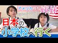 【アメリカ育ち姉妹】日本の小学校デビュー！｜美容室へ行くぞ｜Two Japanese-American Students Enroll into Japanese Primary School |