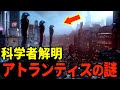 アトランティス文明が地球で見つからない理由?!解読された古代エジプトの碑文とピラミッドの謎【都市伝説】