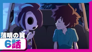 『ポケットモンスター ソード・シールド』オリジナルアニメ「薄明の翼」 第6話「月夜」