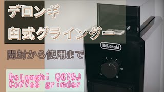 【レビュー動画】デロンギ コーヒーグラインダー うす式"Delonghi KG79J" 購入しました。