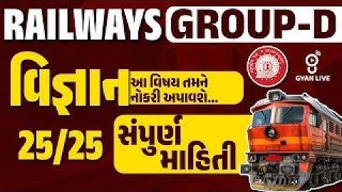 RAILWAYS GROUP-D | વિજ્ઞાન આ વિષય તમને નોકરી અપાવશે... 25/25 | સંપૂર્ણ માહિતી | LIVE@01PM #gyanlive