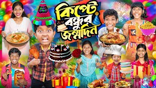 কিপ্টে বন্ধুর জন্মদিন 🎂🎉বাংলা ফানি ভিডিও 😂🤣|| Kipte Bondur Jonmodin Bangla Funny Video 2024