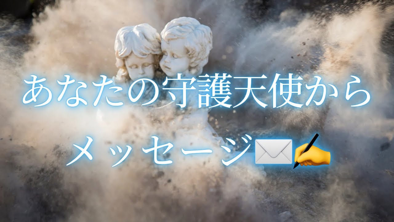 あなたの守護天使からメッセージ届いてます🫶
