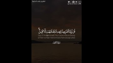 ﴿سيقولون ثلاثة رابعهم كلبهم ويقولون خمسة سادسهم كلبهم رجما بالغيب ..﴾ | القارئ : راشد الحليبة