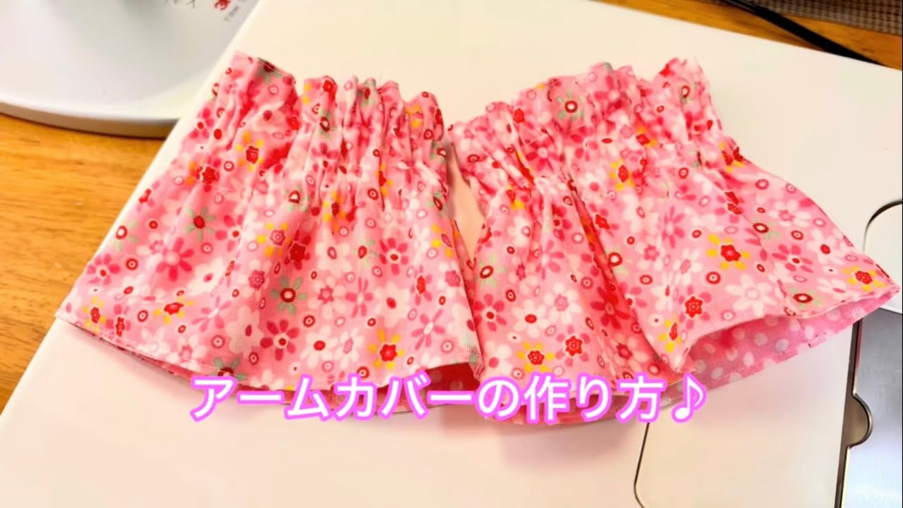 アームカバー(小学生から大人までゴムで調節)の作り方です。