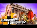 Какое было воспитание детей в Древней Греции? / Факты о древнегреческом воспитании