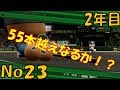 【パワプロ2016】NPB史上最弱ルーキーが5億円プレーヤーを目指す【2年目 No23】