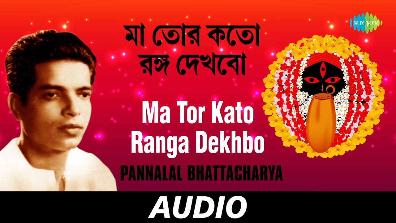 Ma Tor Kato Ranga Dekhbo  All Time Greats  Pannalal Bhattacharya  Audio