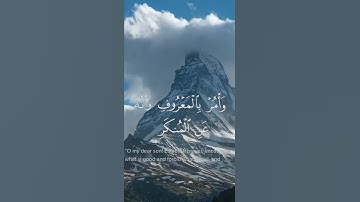 #سورة_لقمان #قران_كريم #اللهم_صل_وسلم_على_نبينا_محمد #اكسبلور #foryou