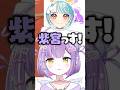 花芽なずなに先輩の圧を出されてすぐ紫宮るなのことを売る白波らむね #shorts #紫宮るな #花芽なずな #藍沢エマ #白波らむね #空澄セナ #ぶいすぽ #切り抜き