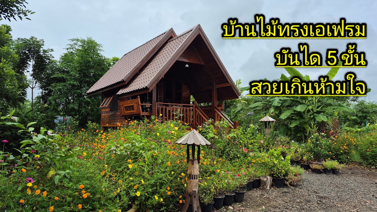 บ้านไม้ทรงเอเฟรม ขนาด 3.10 * 5.50 เมตร ราคา 235,000 บาท รวมบุใน 089 744 6209